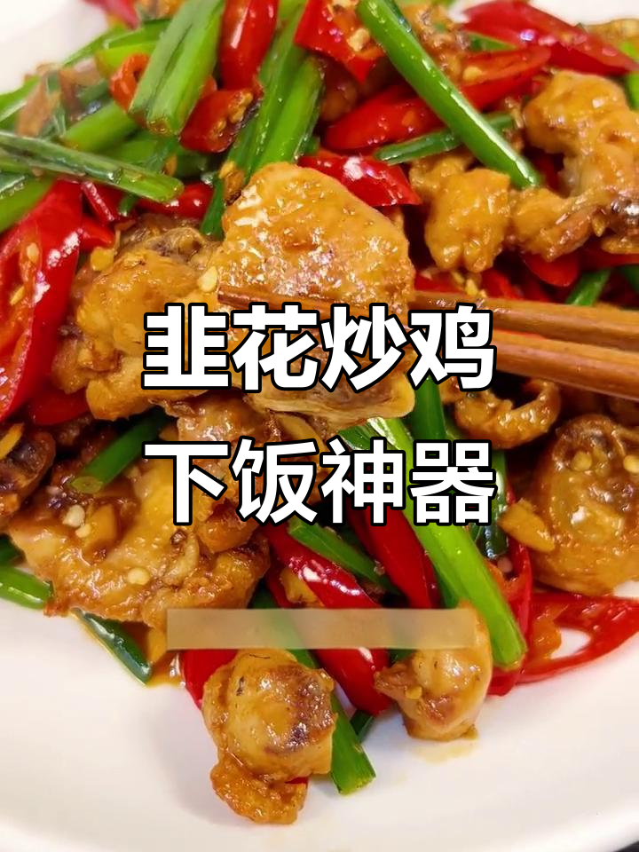 韭菜花炒鸡腿肉,鲜香四溢,米饭配三大碗都不够