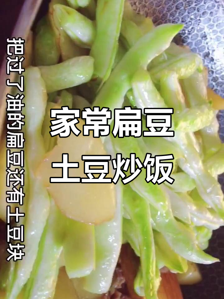 扁豆土豆家常炒法,简单又美味