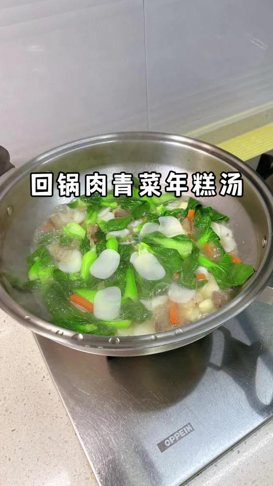 回锅肉炒一下，来把青菜，一根年糕，两个人吃的心满意足