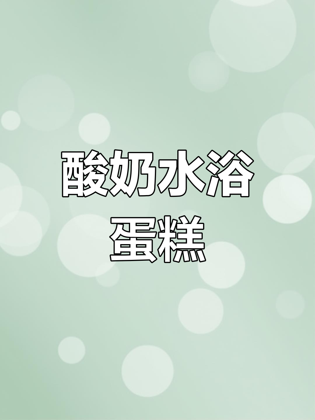 水浴法酸奶蛋糕,酸甜绵软,入口即化,冷藏更美味