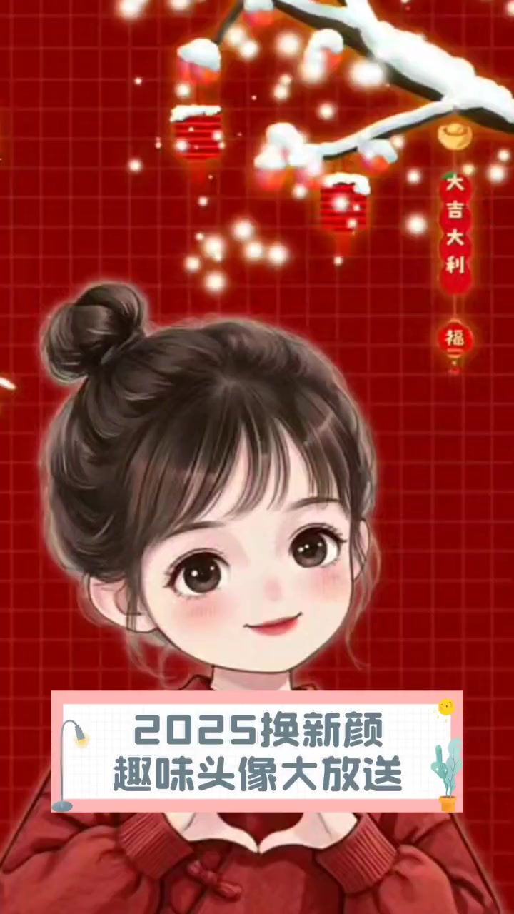 2025换新颜,趣味头像大放送