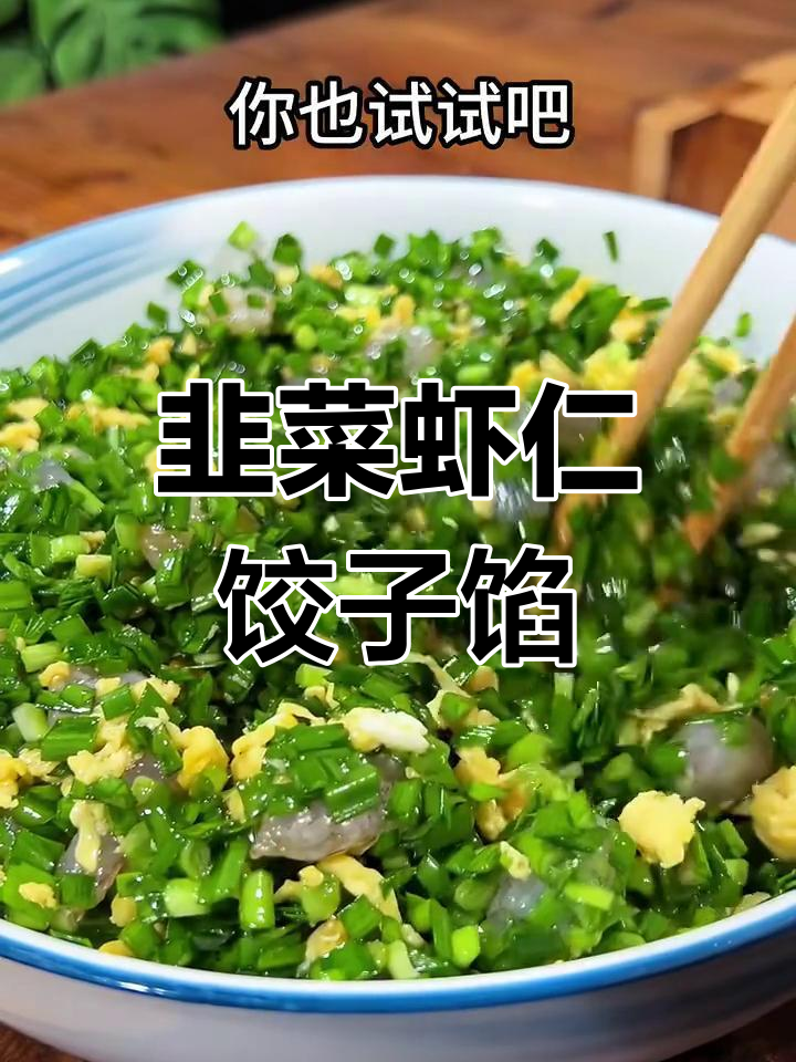 韭菜虾仁素三鲜水饺,做法超简单又美味