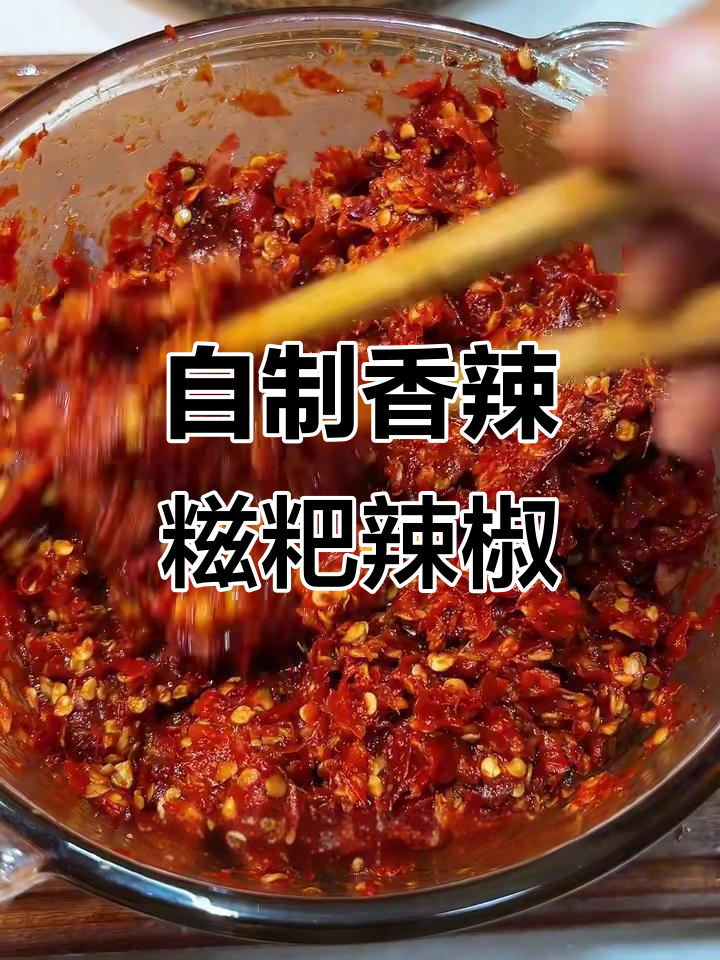 贵州糍粑辣椒制作秘籍，简单又美味
