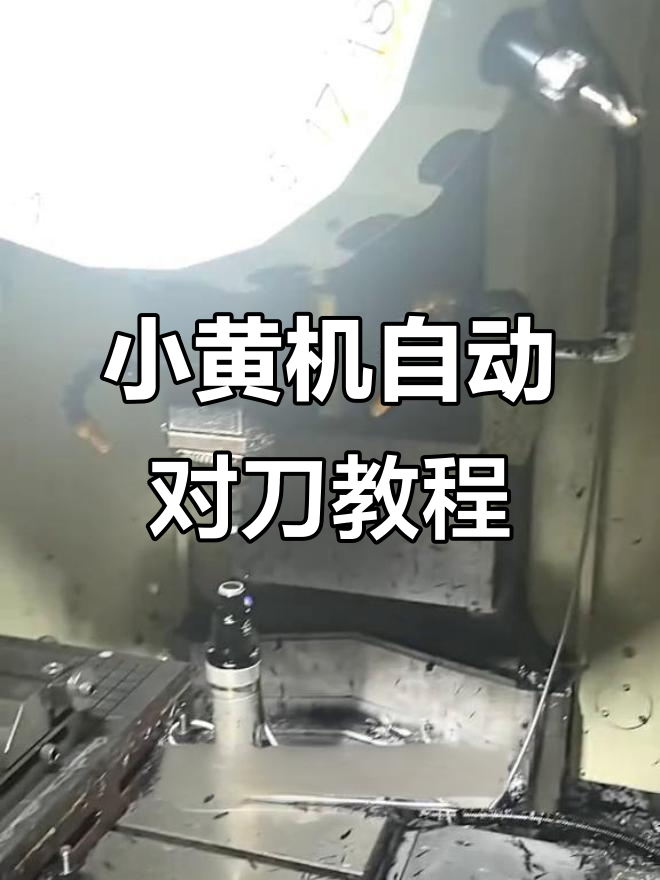 法兰克小黄鸡自动对刀步骤详解,轻松搞定刀具调整