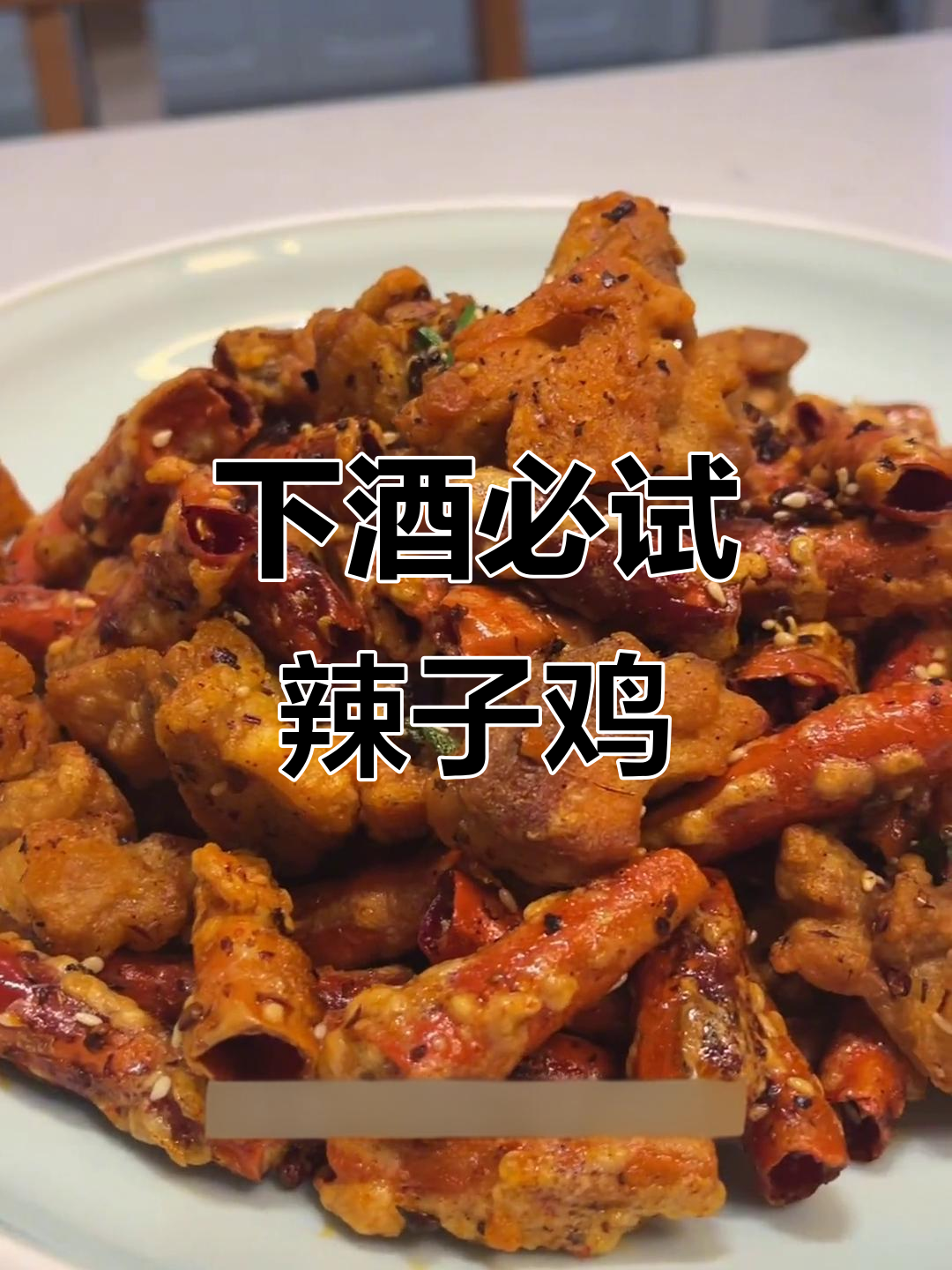 香酥辣子鸡,下酒必备,轻松做出美味!