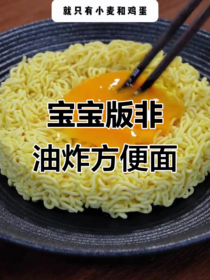 12个月宝宝也能吃!非油炸方便面做法超简单