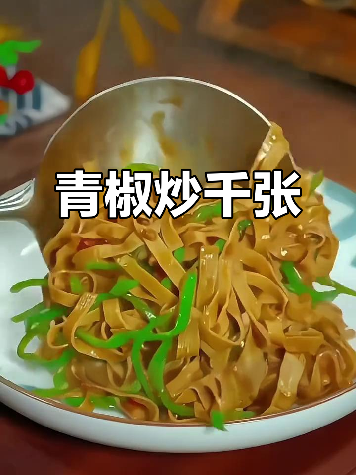 青椒炒千张,简单又美味,软嫩口感让人停不下来