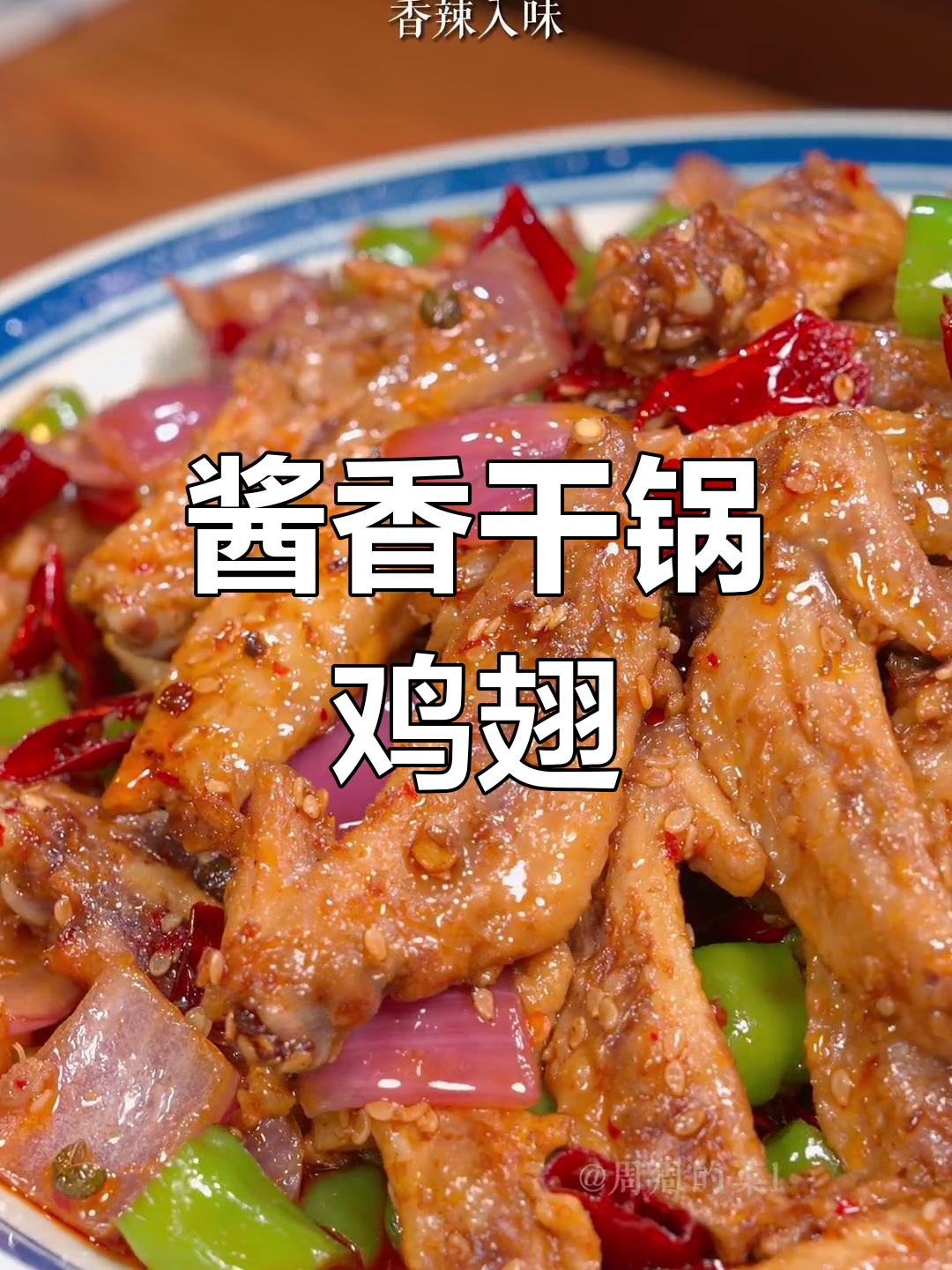 经典川味干锅鸡翅尖,香辣浓郁,做法简单又美味