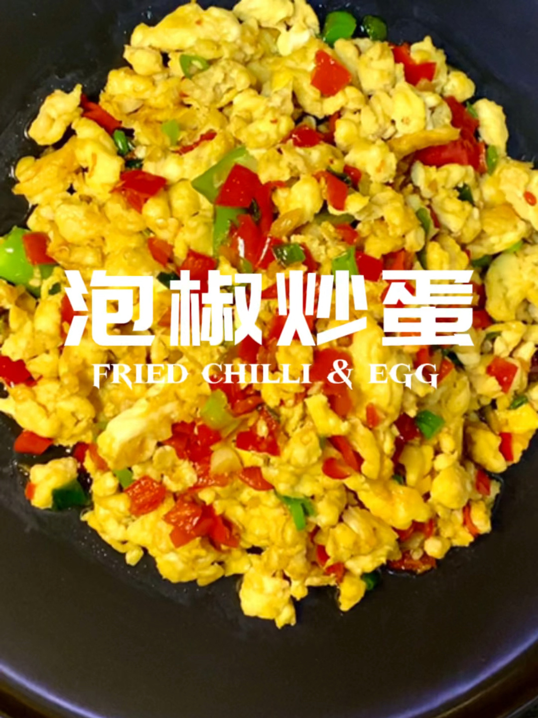 很下饭的泡椒炒蛋,5分钟搞定!