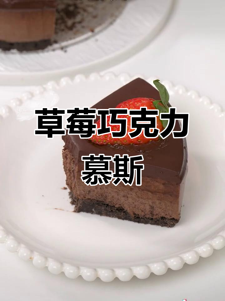 草莓巧克力慕斯蛋糕,轻松搞定生日惊喜!