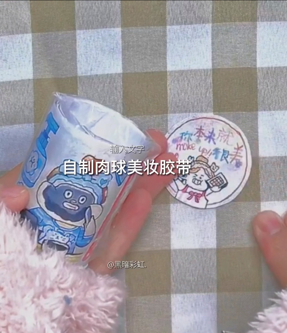 自制肉球美妆胶带