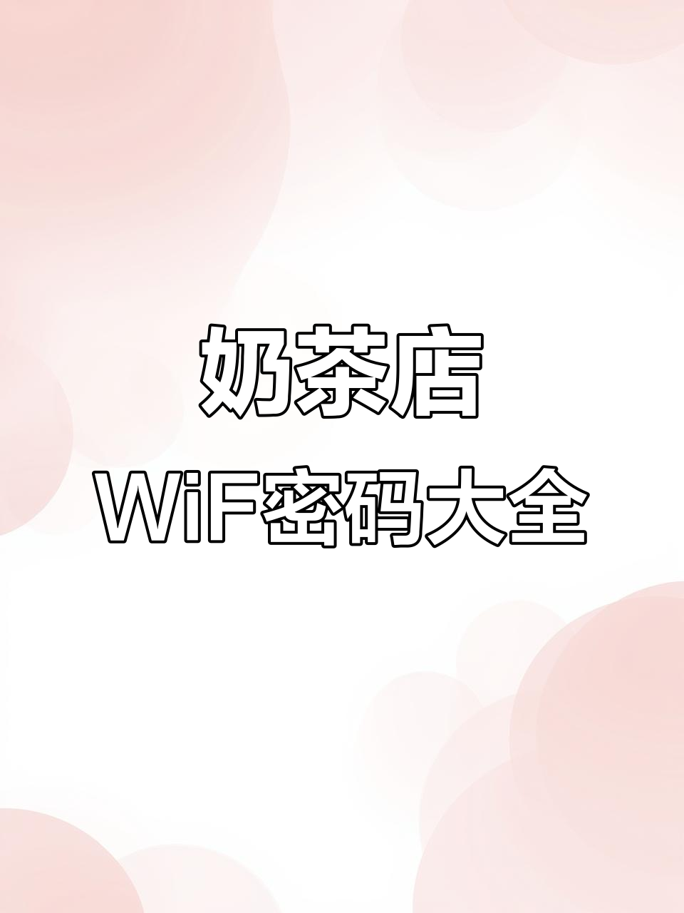 奶茶店WiFi密码大揭秘,进店必看!