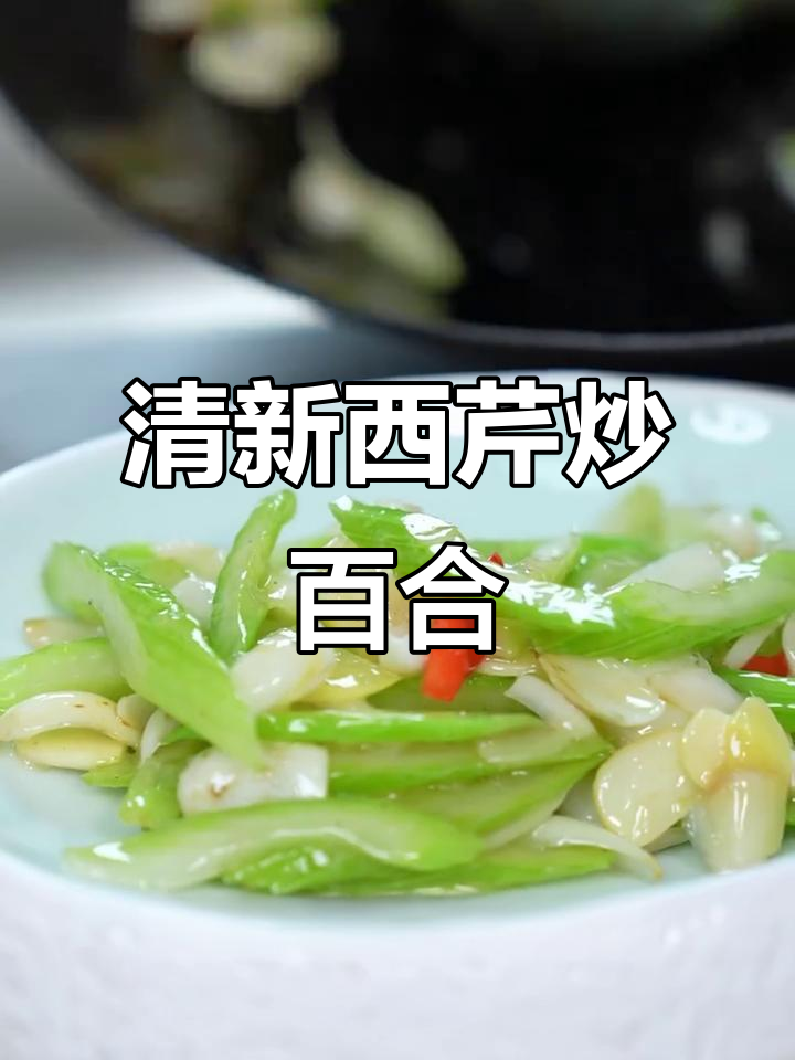 西芹炒百合,清爽不腻,健康减脂的完美搭配