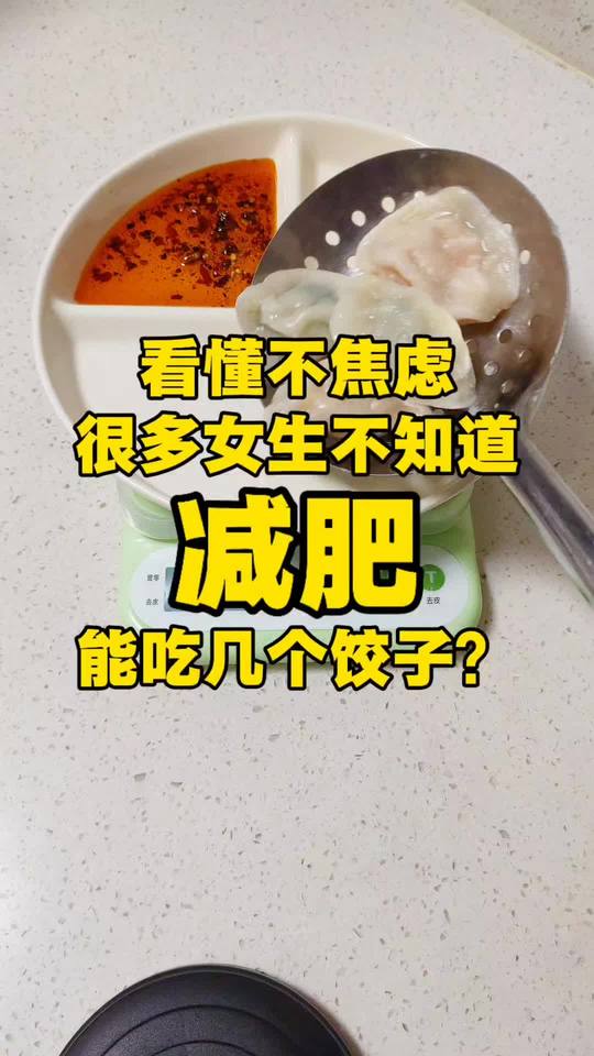 减肥能吃几个饺子？称给你看，吃瘦不焦虑