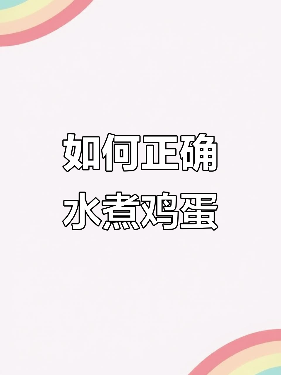 煮鸡蛋时,冷水下锅还是热水?掌握这5个小技巧让蛋更完美