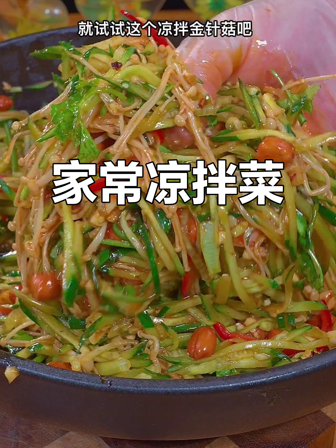 清爽不腻的凉拌黄瓜金针菇,简单又美味