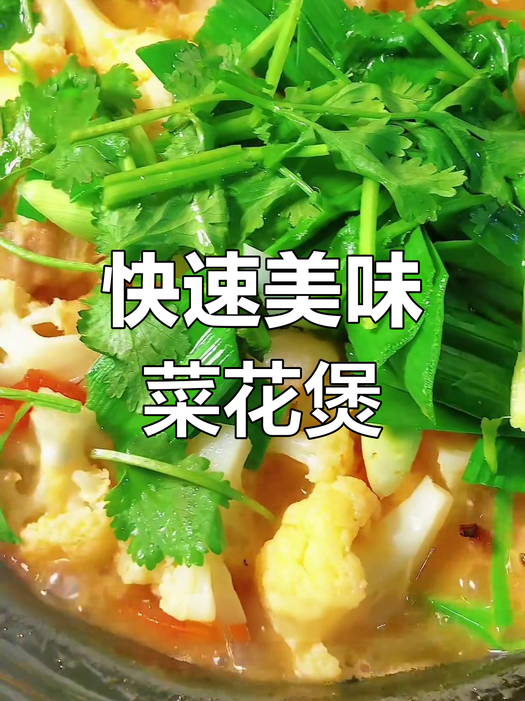 番茄五花肉煲菜花,8分钟搞定,鲜美开胃,拌饭超赞!