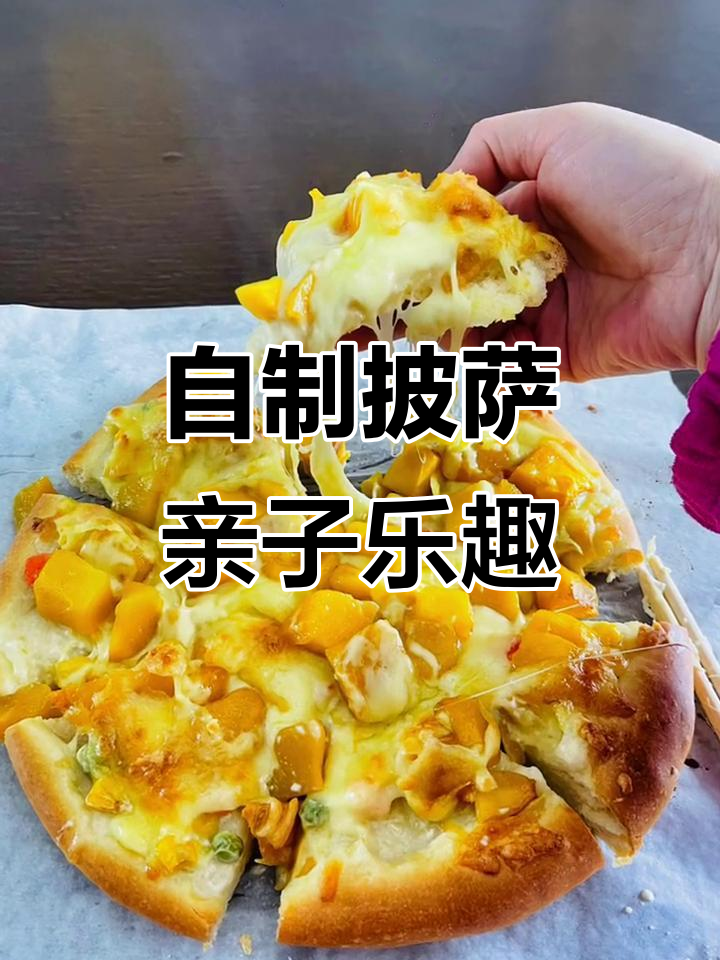 周末亲子披萨制作,共享美味与欢乐时光