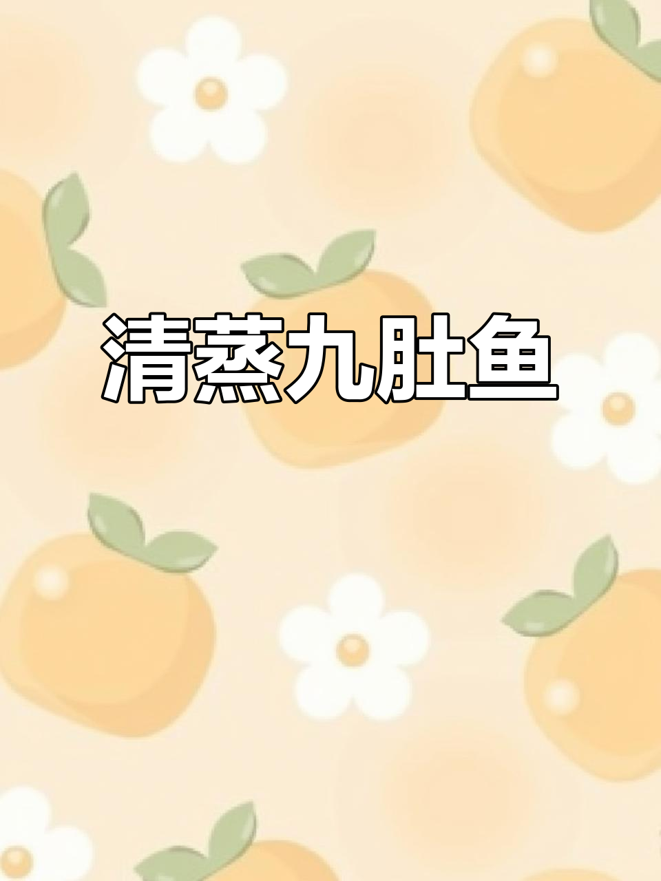 冬菜清蒸九肚鱼,你见过这种做法吗?