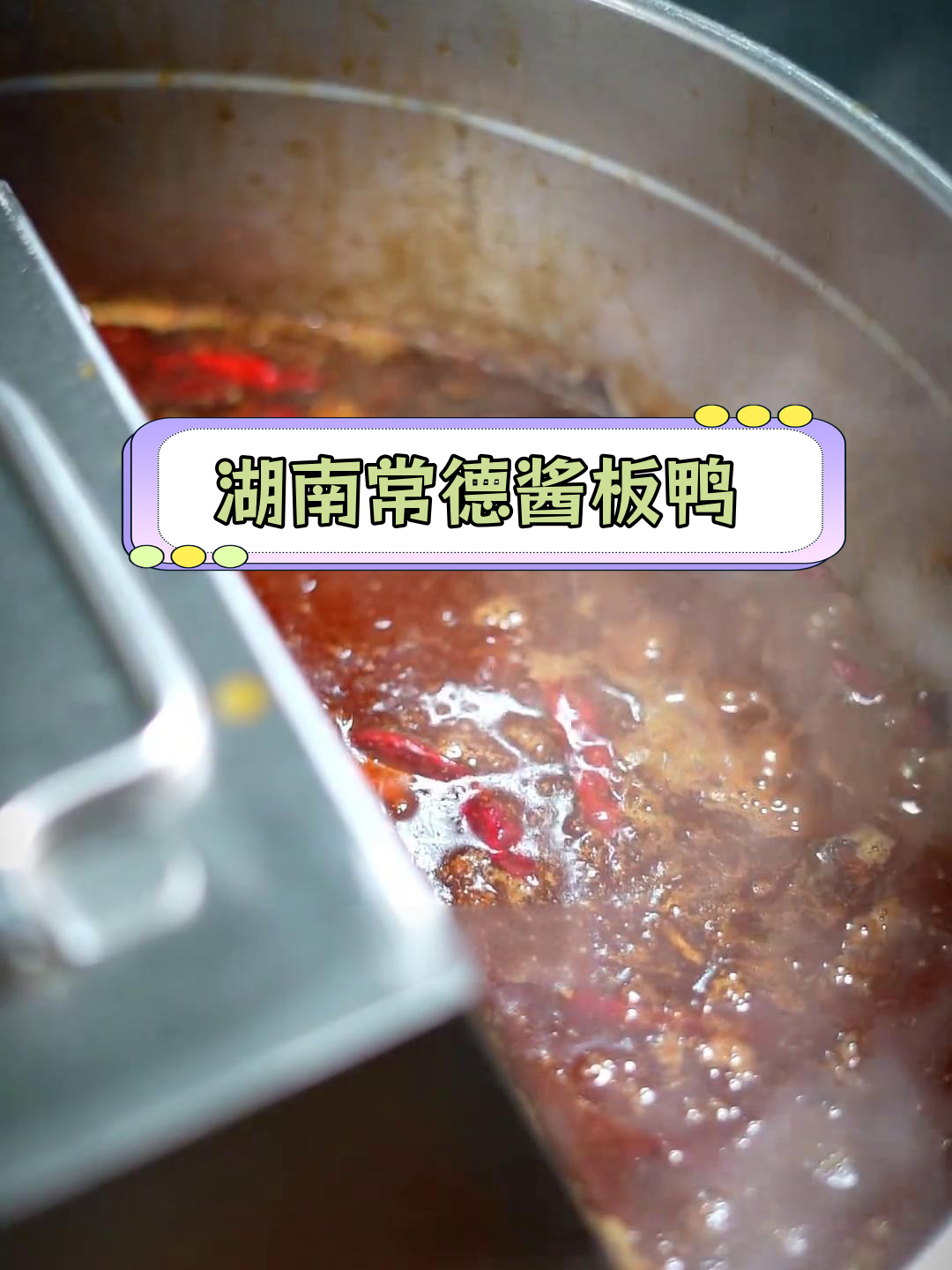 常德酱板鸭独家配方,香辣入骨,详细做法全公开