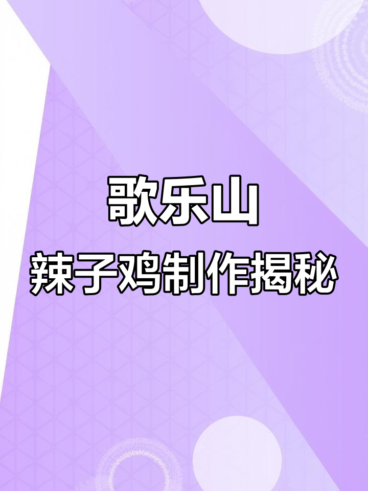 歌乐山辣子鸡与四川做法大不同，95%厨师都做错了