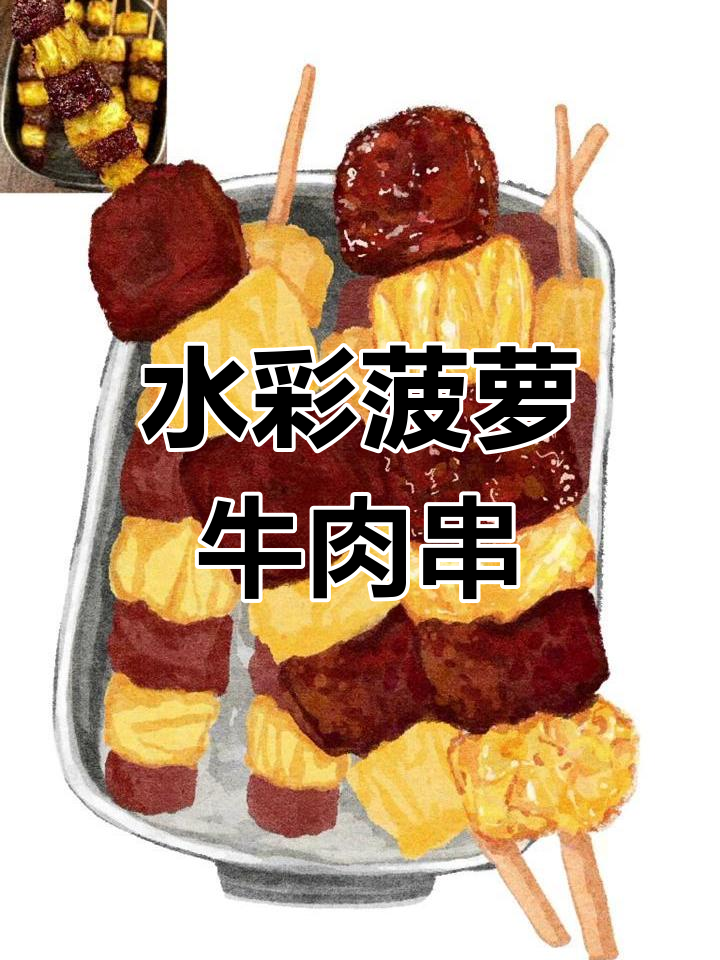 菠萝牛肉串的完美搭配,水彩画教程来啦!