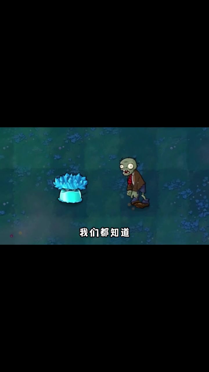 植物大战僵尸:光速铲除缠绕水草,能否拯救僵尸
