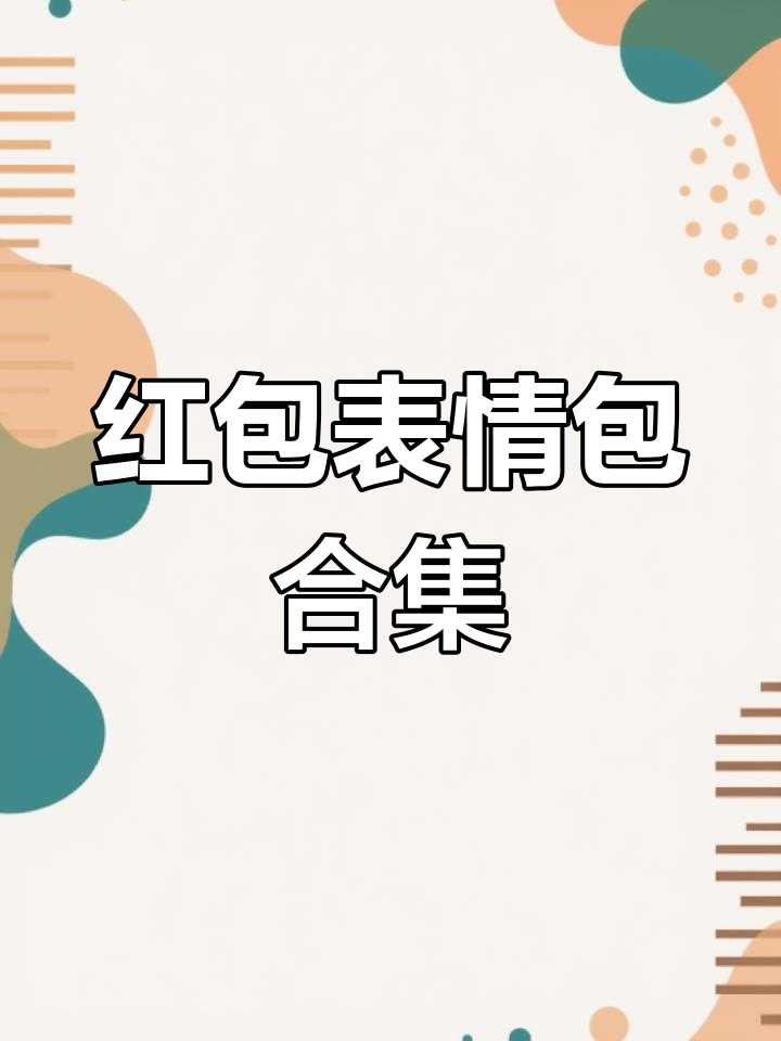 微信红包表情包全套