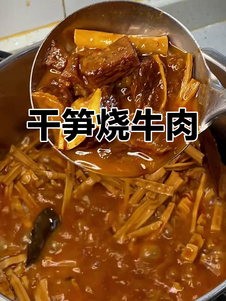 干笋烧牛肉,白米饭的完美搭档,私房牛腩大揭秘