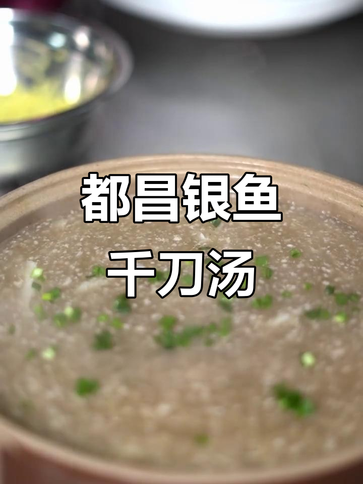 银鱼千刀汤:都昌味觉的乡愁与匠心传承