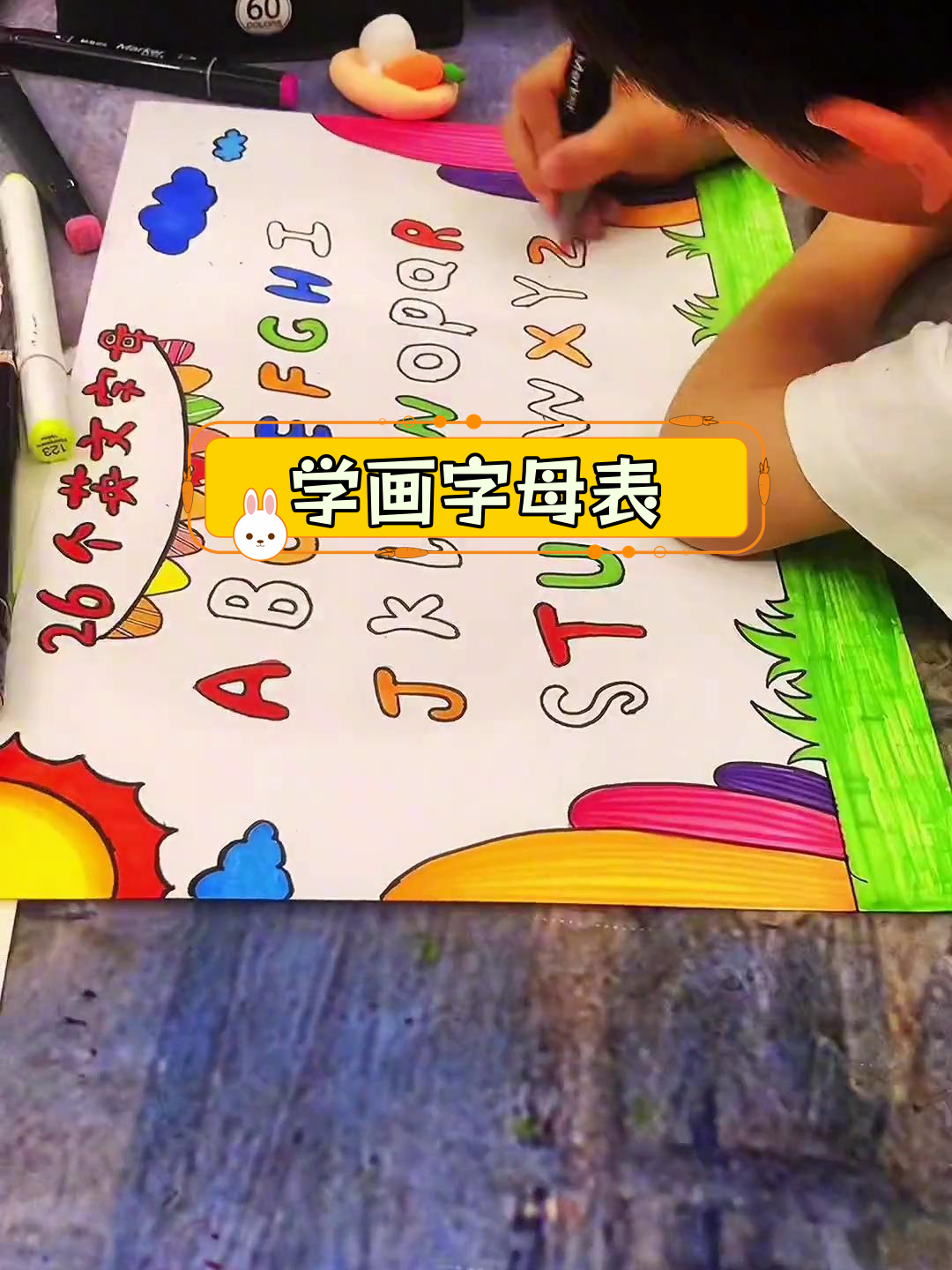 26个英文字母手抄报,轻松学画画