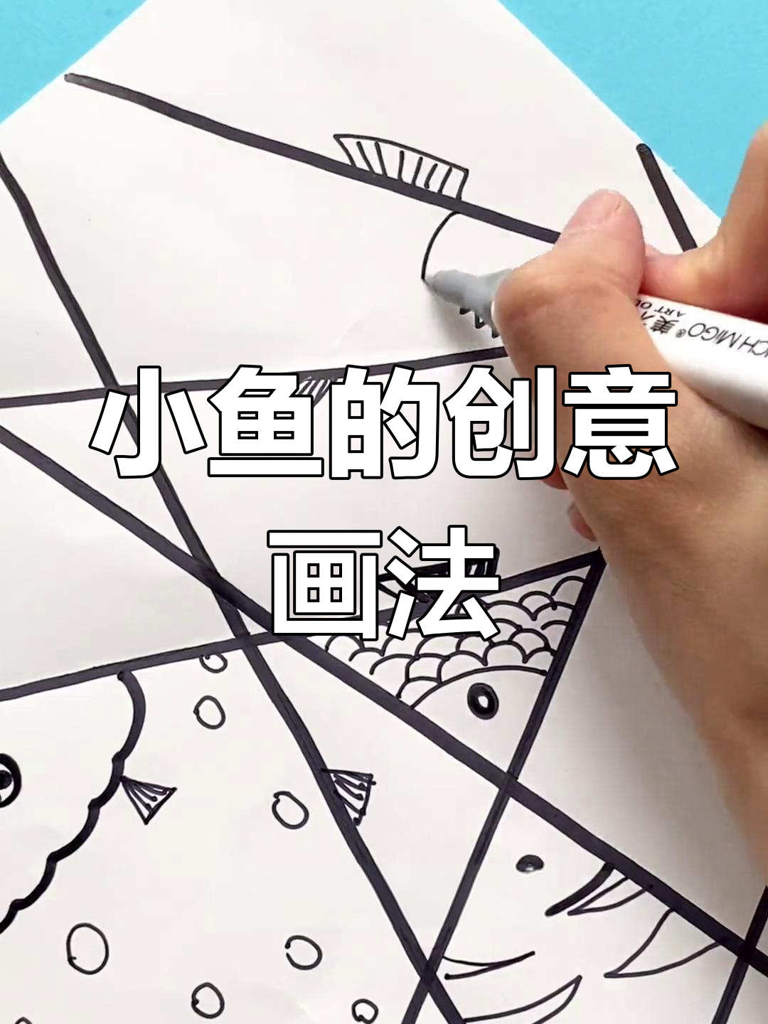 创意线描:奇形怪状的小鱼