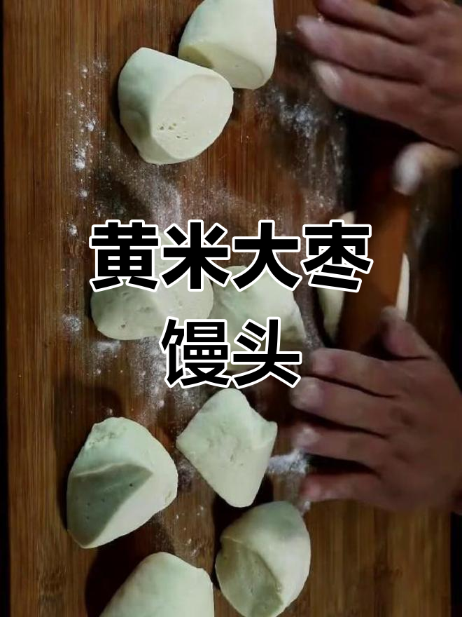 大黄米馒头,红枣葡萄干红糖蒸制