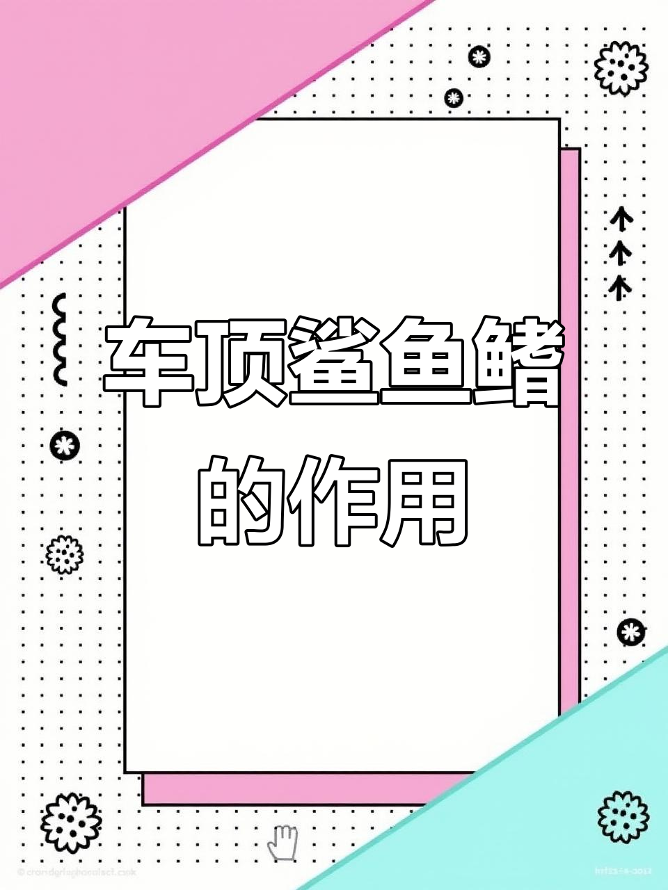 为什么有些车没有鲨鱼鳍？揭秘它的作用和设计理念