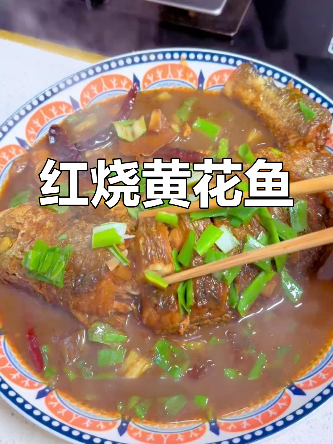 酱香浓郁的红烧黄花鱼,年夜饭必备美味