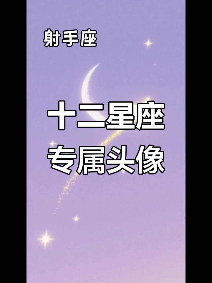 每个星座的专属头像,看看你是哪一个?
