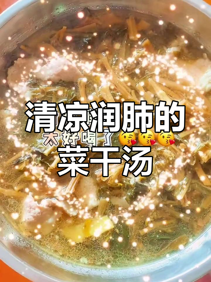菜干汤,润肺祛痰的好选择