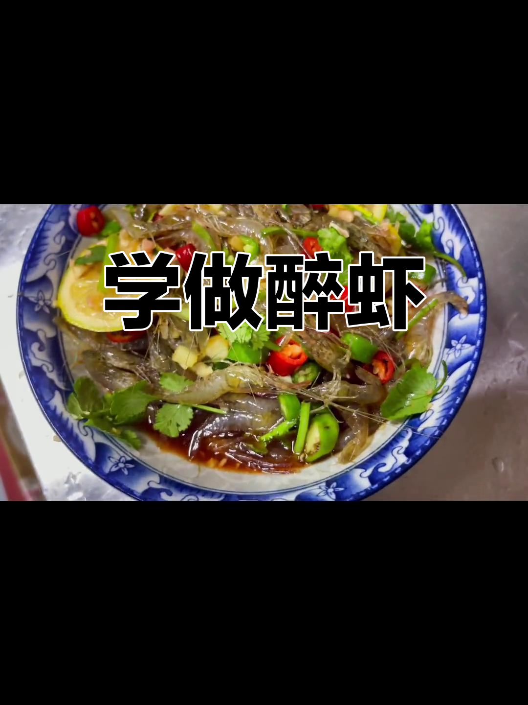 醉虾制作秘籍,开车朋友慎吃!
