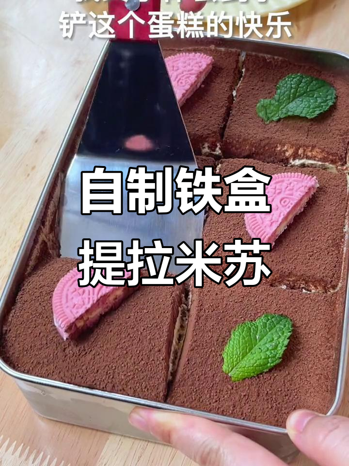 铁盒提拉米苏制作全攻略,轻松做出超治愈奶酪蛋糕