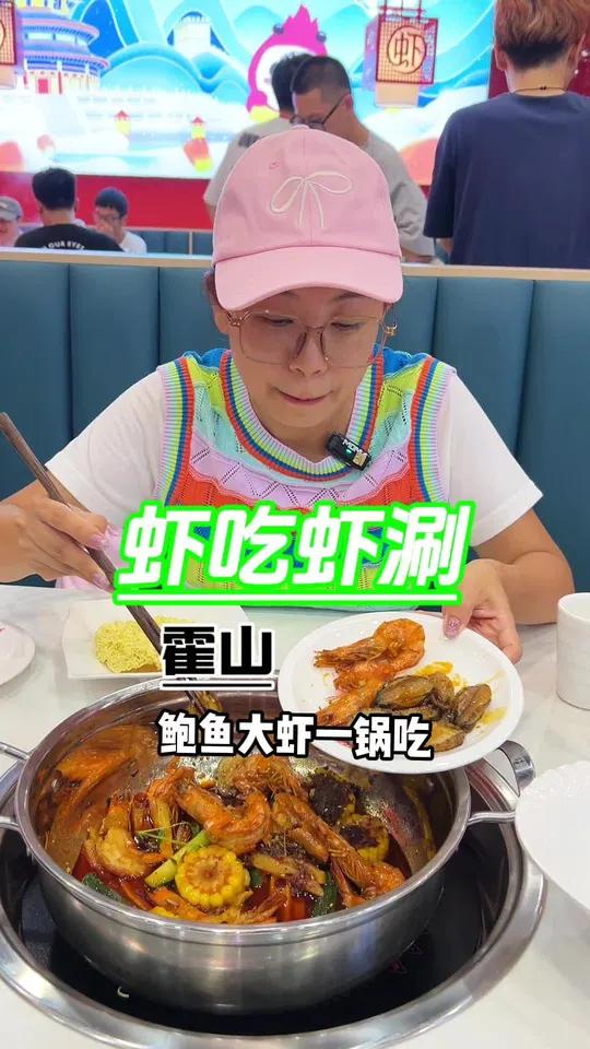鲍鱼大虾一锅吃,还得是霍山啊!这个是真划算!六安美食 皖美清凉一夏 自造节 惠团好店 广告