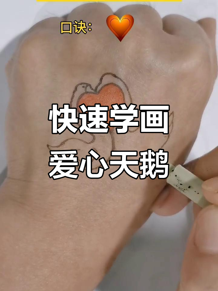 10秒学会画两只爱心“天鹅”,简单又可爱