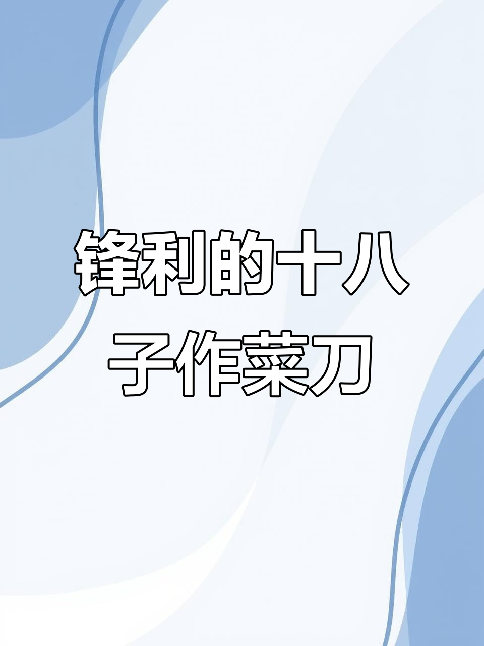 锋利与舒适并存,十八子作菜刀让你爱不释手