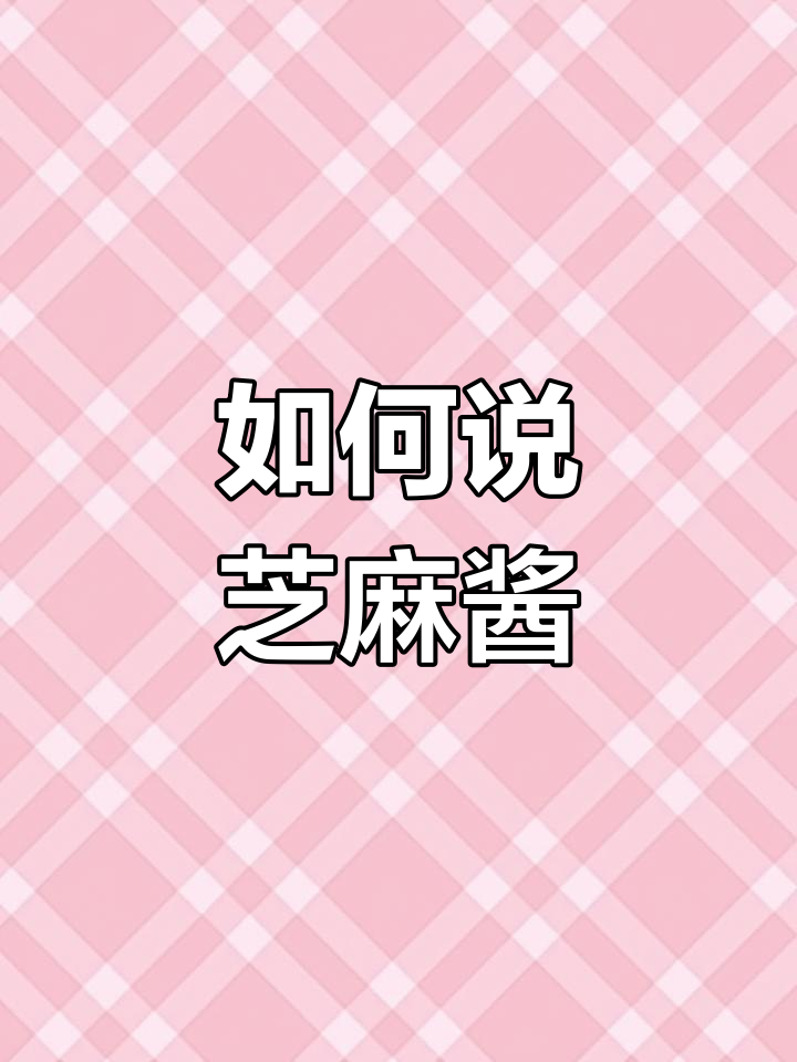 香菜大葱芝麻酱的英语怎么说