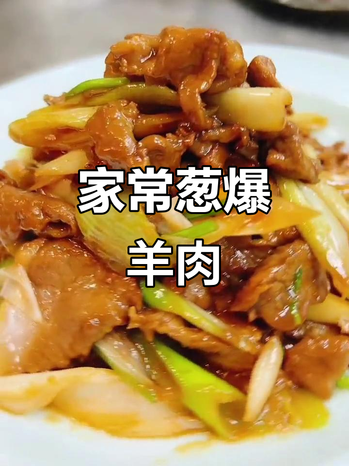 葱爆羊肉家常做法,掌握这些技巧让肉质更嫩滑