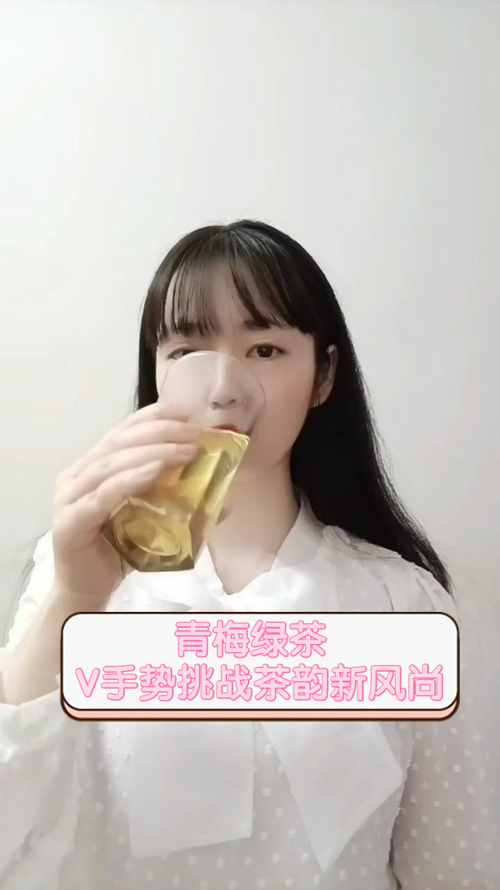 青梅绿茶,V手势挑战茶韵新风尚