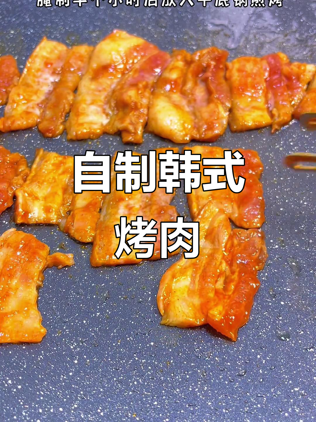 在家做韩式烤肉,比外面还好吃!五花肉的完美做法