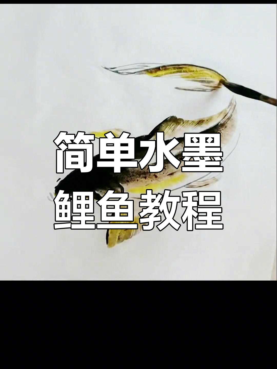 水墨鲤鱼画法技巧解析