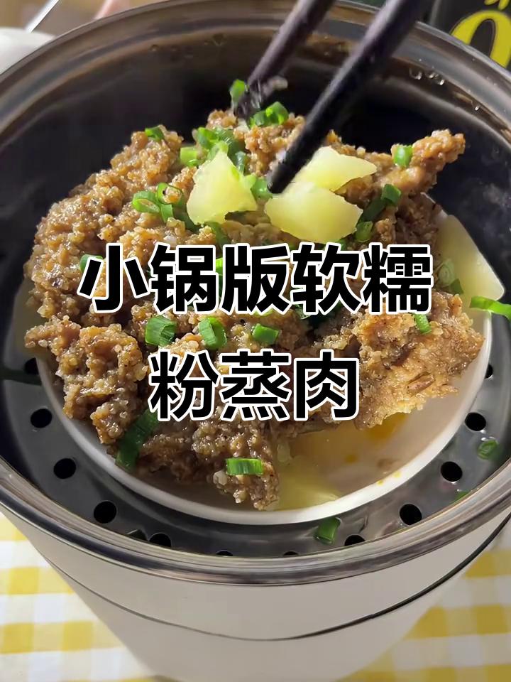 宿舍小锅也能做出软糯粉蒸肉,土豆打底更美味