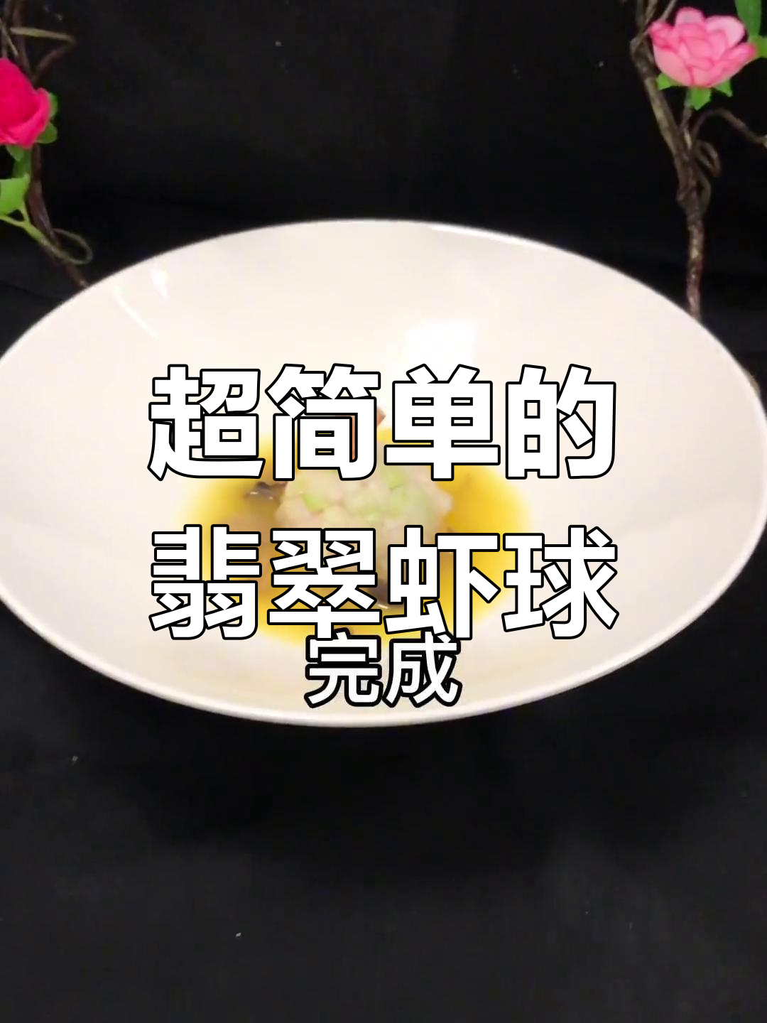 翡翠凤尾虾球,做法超简单,第一次见!