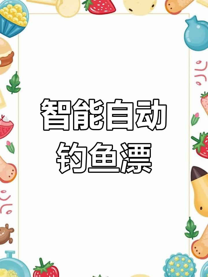 自动找底钓鱼漂,轻松调节钓法,新手也能快速上手